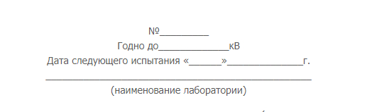 Штамп электролаборатории об успешном испытании СИЗ, применение которых зависит от напряжения электроустановки