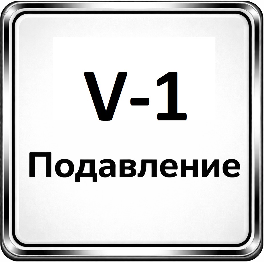 V 1 podavlenie