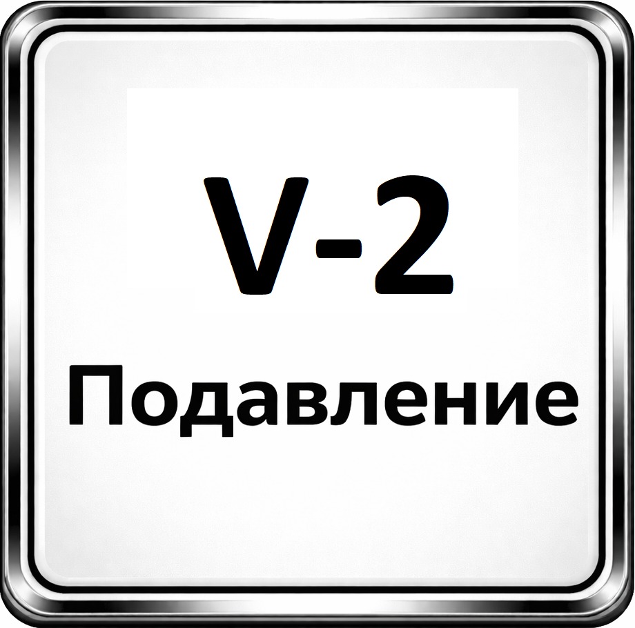 V 2 podavlenie
