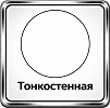 тонкостенная
